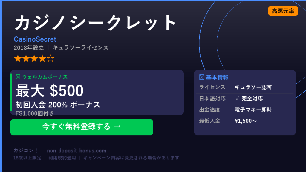 カジノシークレットの評判・ボーナス徹底解説【2026年最新】