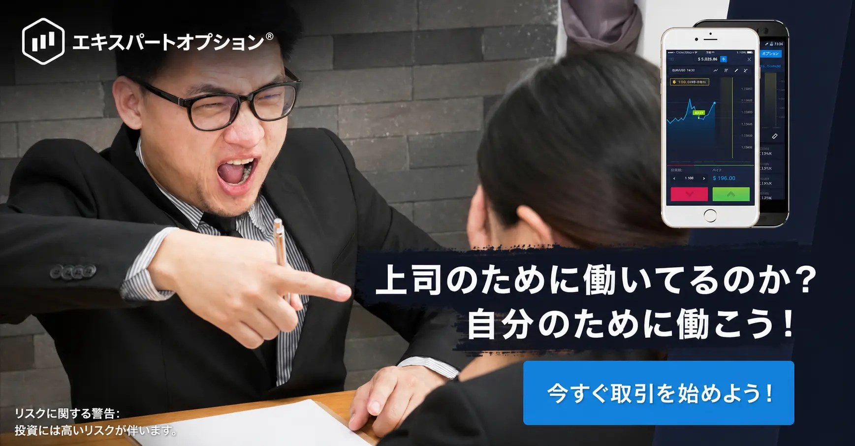 ExpertOption 上司のために働いてるのか