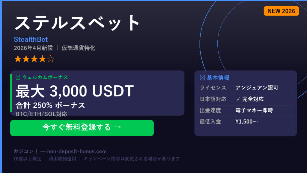 ステルスベット（StealthBet）の評判・ボーナス【2026年新設】仮想通貨対応
